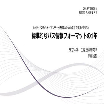 標準的なバス情報フォーマットの1年