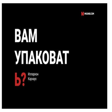 Вам упаковать?