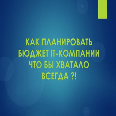 Финансовое планирование бюджета IT-компании
