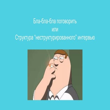 Бла бла-бла поговорить или структура “неструктурированного” интервью