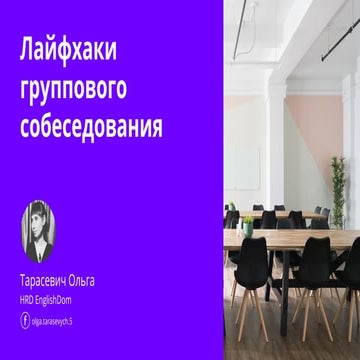 Лайфхаки группового собеседования
