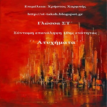 Γλώσσα ΣΤ΄ . Σύντομη επανάληψη 10ης ενότητας  ΄΄ Ατυχήματα΄΄