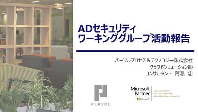 ADセキュリティワークショップ WG活動報告  _第2回全体ミーティング