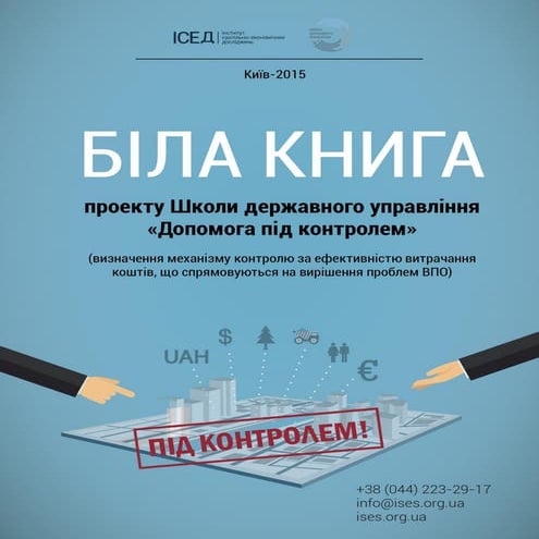 Визначення механізму контролю за ефективністю витрачання коштів, що спрямовую...