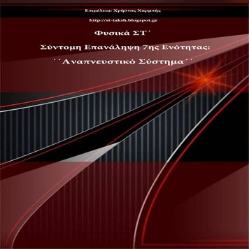 Φυσικά ΣΤ΄. Σύντομη Επανάληψη 7ης Ενότητας ΄΄ Αναπνευστικό σύστημα΄΄
