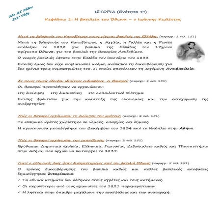 Ιστορία Στ' Τάξη Η βασιλεία του Όθωνα – ο Ιωάννης Κωλέττης