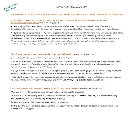 Ιστορία Στ' Τάξη Από τον Ελληνοτουρκικό Πόλεμο του 1897 στον Μακεδονικό Αγώνα