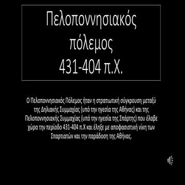 Ο Πελοποννησιακός Πόλεμος,Ντάγκας-Σούπουλης