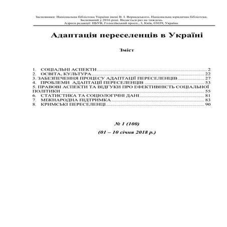 Адаптація переселенців в Україні №1 (100) (01 - 10 січня 2018 р.)