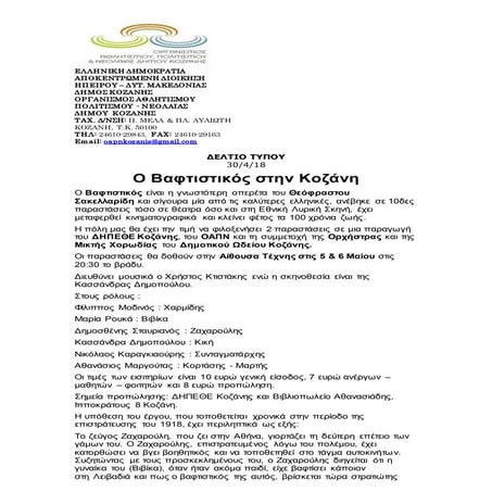 Ο Βαφτιστικός  - Συντελεστές