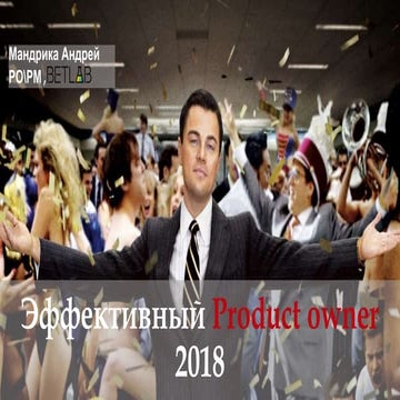 Андрій Мандріка “Ефективний Product owner 2018. Хто він? І чи є майбутнє у ці...