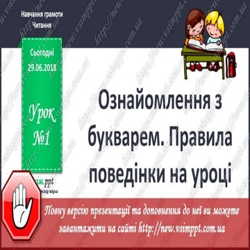 Урок 1 для 1 класу - Читання - Ознайомлення з букварем. Правила ...