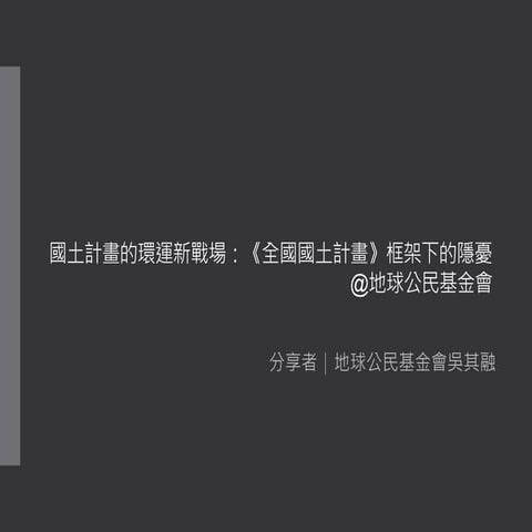 20180623-國土計畫的環運新戰場_全國國土計畫框架下的隱憂-吳其融