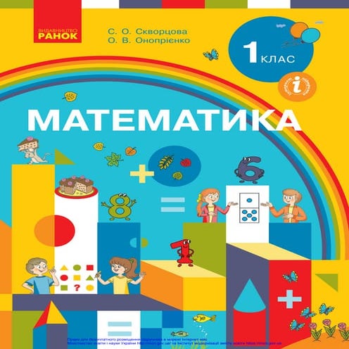 Математика 1 клас - Скворцова, Онопрієнко | PDF