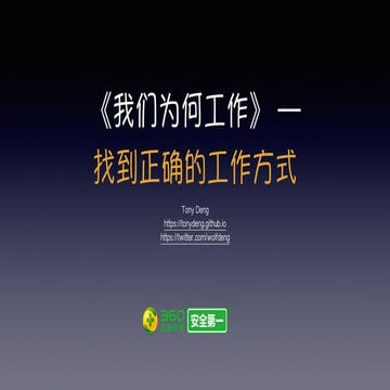 我们为何工作--找到正确的工作方式