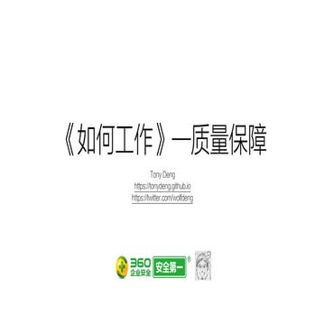 《我们如何工作》—质量保障