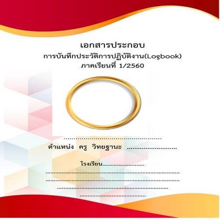เอกสารLOGBOOK เขียนมือ