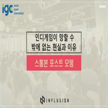  [IGC2018] 인플루전 곽노진 -  인디게임이 망할 수 밖에 없는 현실과 이유