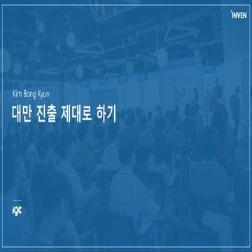 [IGC2018] 해피툭 김봉균 - 대만 게임 시장 진출시 유의해야 할 점