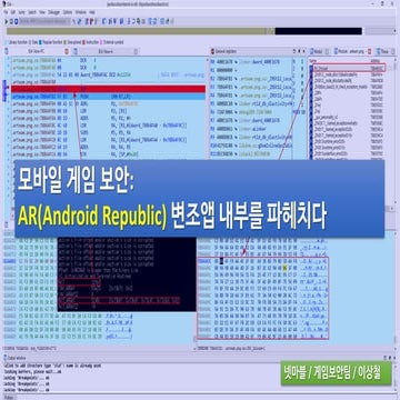 [IGC2018] 넷마블 이상철 - 모바일 게임 보안 AR(Android Republic) 변조앱 내부를 파헤치다
