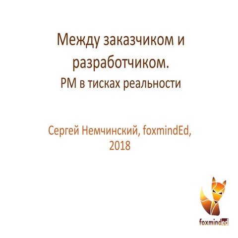 Между заказчиком и разработчиком