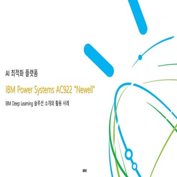 [IBM 김상훈] AI 최적화 플랫폼 IBM AC922 소개와 활용 사례
