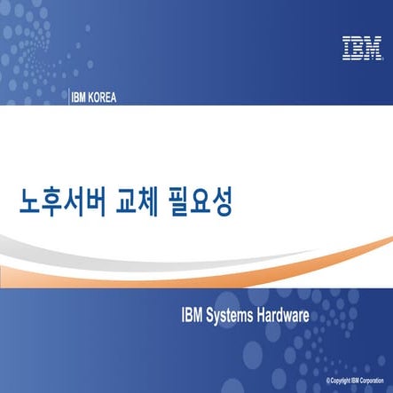 [IBM 서버] 노후서버는 왜 교체해야 하는가