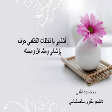  آشنایی با تخلفات انتظامی حرف پزشکی ومشاغل وابسته