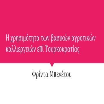 Η χρησιμότητα των βασικών αγροτικών καλλιεργειών επί Τουρκοκρατίας