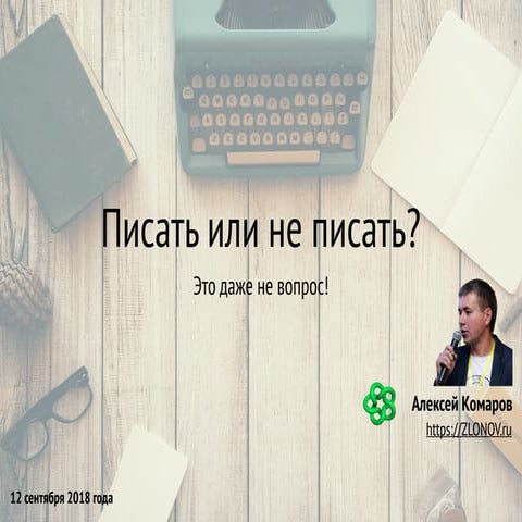 Писать или не писать?