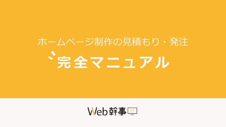 ホームページ制作の見積もり 発注 完全マニュアル