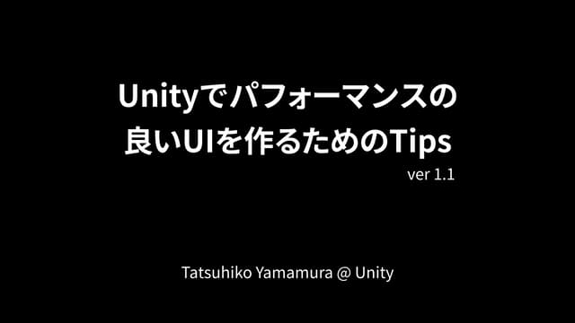 Unityでパフォーマンスの良いUIを作る為のTips