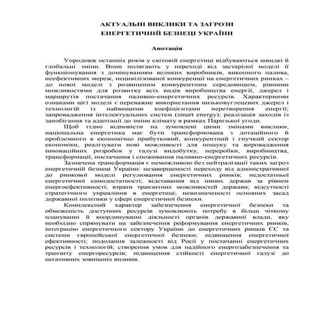 1Актуальні виклики та загрози енергетичній безпеці України