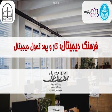  فرهنگِ داده‌محور در سازمان