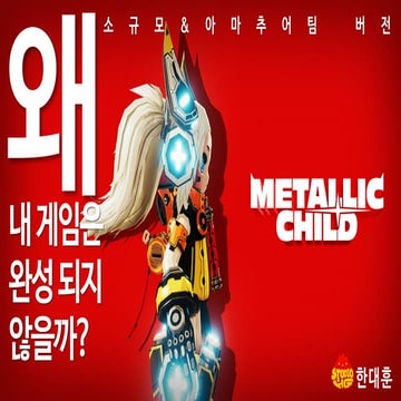 왜 내 게임은완성되지않을까 / 소규모 & 아마추어 팀 편