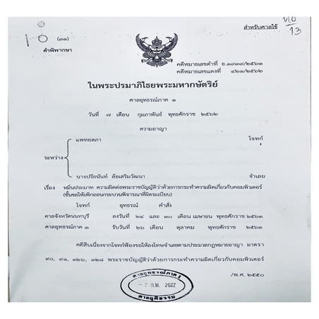 คำพิพากษาศาลอุทธรณ์ภาค ๑ คดีแพทยสภา&นางปรียนันท์ฯ