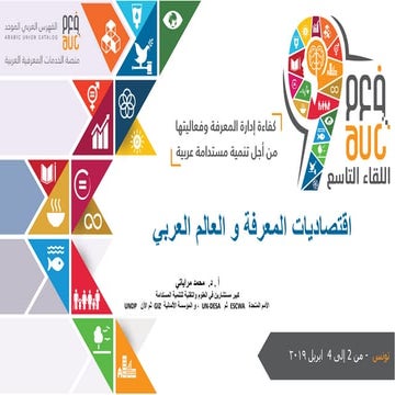 الجلسة الثانية المداخلة الأولى اقتصاديات المعرفة في العالم العربي