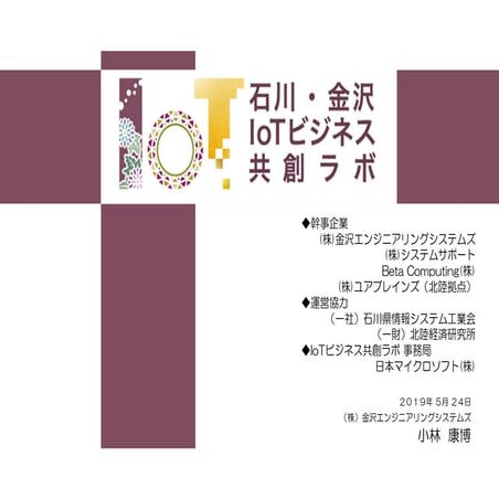 石川・金沢IoTビジネス共創ラボ 第３回勉強会