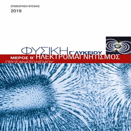 ΗΛΕΚΤΡΟΜΑΓΝΗΤΙΣΜΟΣ - ΦΥΣΙΚΗ Γ ΛΥΚΕΙΟΥ ΚΥΠΡΟΥ