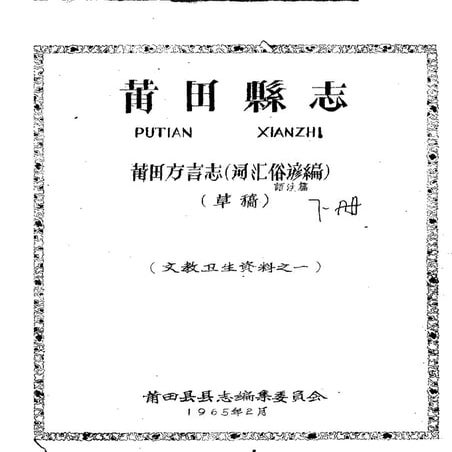 莆田方言志（词汇俗谚编）