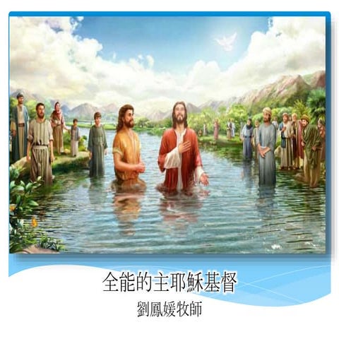 全能的主耶穌基督