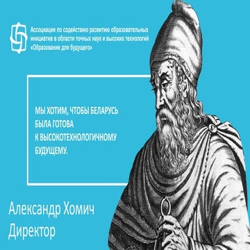 Презентация Ассоциации "Образование для будущего"
