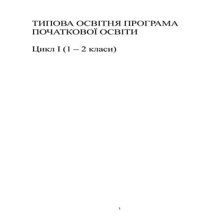 Типова освітня програма під керівництвом Р.Б. Шияна