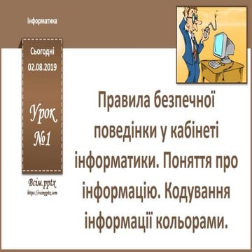 Урок 1 для 2 класу (НУШ Інформатика) - Правила безпечної поведінки у кабінеті...