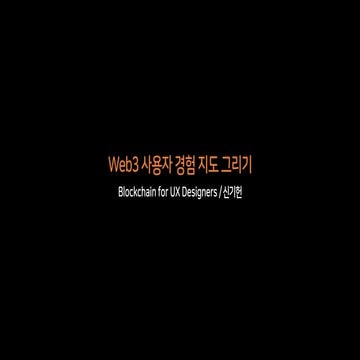 2019.05.22 - Web3 사용자 경험 지도 그리기