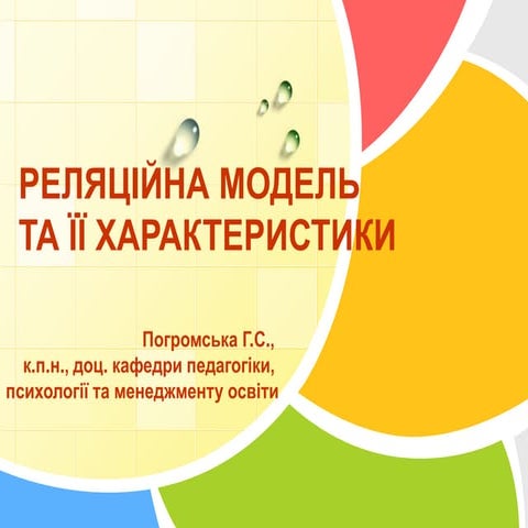 Реляційна модель БД | PPT