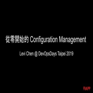 20191018 DevOpsDays Taipei 2019 從零開始的 Configuration Management