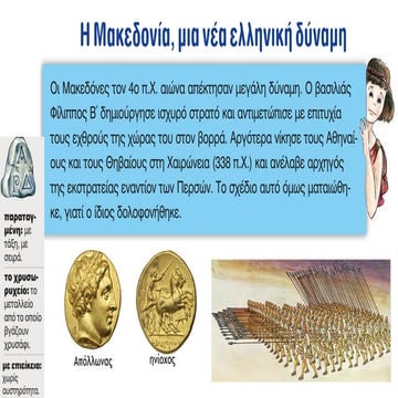 1. Η Μακεδονία, μια νέα ελληνική δύναμη