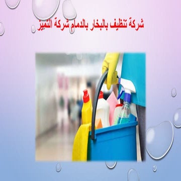 شركة تنظيف بالبخار بالدمام