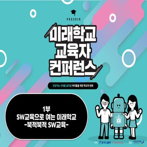 1부 SW교육으로 여는 미래학교 -북적북적 SW교육-